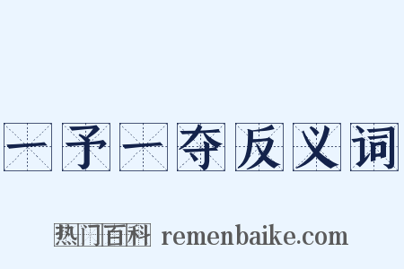 一予一夺反义词是什么意思的图片